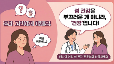 관계 중 통증부터 성욕 저하까지... 캐나다 전문가들이 제안하는 성 건강 솔루션