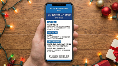 성탄 특집 저녁 뉴스 브리핑
