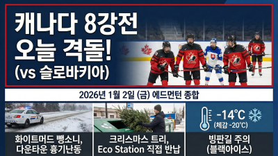 캐나다 WJC 8강 진출! / 화이트머드 드라이브 '새해 첫날' 뺑소니 사고 / 다운타운 새해맞이 인파 속 흉기 난동