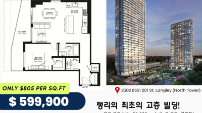[매매] [Sold] (동영상 포함) 랭리 최초 고층 콘도 더 타워즈 1 베드+ 덴 전매 매물! 남동향 코너 유닛!