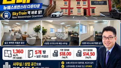 [렌트] (New Westminster) 위치좋은 1360 Sqft 오피스 공간 렌트