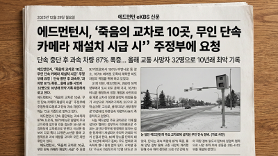 에드먼턴 시, 교통 사망사고 급증에 주요 교차로 무인 단속 재개 추진