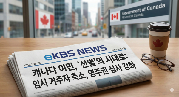 캐나다 이민 정책의 '현주소'… "무조건적 개방 끝났다, 이제는 '선별'의 시대"