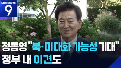 정동영 “APEC 계기 북미정상 대화 가능성 기대”…정부 내 이견