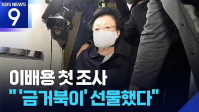 ‘금거북이 의혹’ 이배용 첫 조사…“선물 전달은 했다”