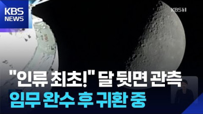 인류 최초의 조우… 아르테미스 2호, 달 뒷면 육안 관측 성공하고 지구 귀환 시작