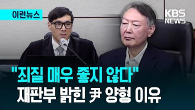 “피고인 죄질 매우 좋지 않다” 재판부 밝힌 尹 양형이유