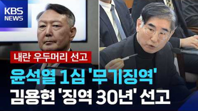 [특보] '내란 수괴' 윤석열 1심 무기징역 선고… 군·경 지도부 줄줄이 중형