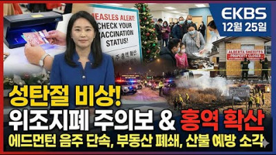 판치는 '초정밀 위조지폐' & 알버타 홍역 확산! 연말 음주운전 집중 단속