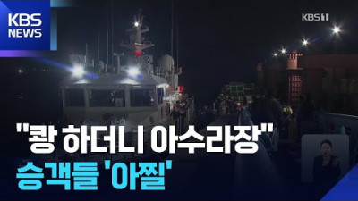 ‘쿵’ 소리에 우왕좌왕…여객선 승객들 ‘아찔’