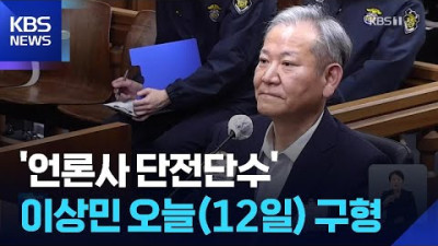 ‘언론사 단전단수’ 이상민 오늘 구형…尹 ‘무인기’ 재판 본격 시작