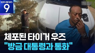 '골프 황제' 타이거 우즈, 전복 사고 후 약물 운전 혐의 체포… 방금 대통령과 통화했다 황당 발언