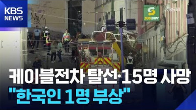 포루투칼 리스본 케이블전차 탈선 15명 사망…현지 매체 한국인 1명 부상