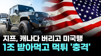 지프, 캐나다 버리고 미국행…1조 받아먹고 먹튀 '충격'