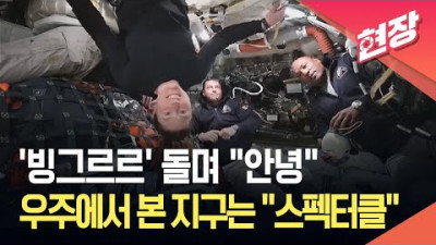 '지구 너머로의 비상'… 아르테미스 2호 우주비행사들, 장엄한 광경 속 첫 화상 인터뷰