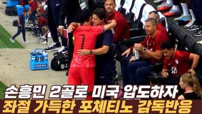 손흥민 2골 관여로 미국 압도하자 좌절 가득한 포체티노 감독 반응