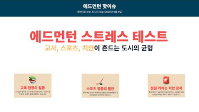 에드먼턴에 비상등이 켜졌다? 도시를 흔드는 3가지 문제 (교사, 스포츠, 치안)