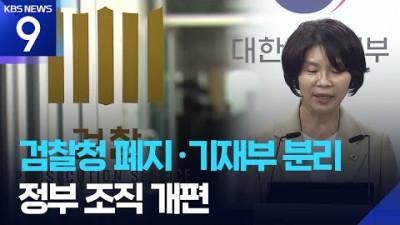 검찰청 폐지·기재부 분리…정부조직 개편안 발표
