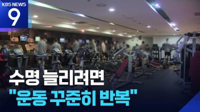 운동 시작이 막막하다면…“하루 10분만 해도 사망위험 뚝↓”