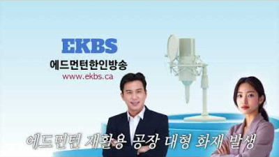 [Pod Cast] 에드먼턴 재활용 공장 대형 화재 발생, 독성 연기 확산에 주민 대피 경고