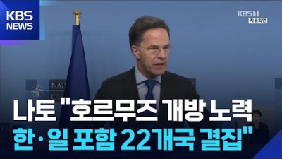 나토 사무총장 한국·일본 등 22개국 결집… 호르무즈 해협 자유 통항 위해 트럼프와 공조