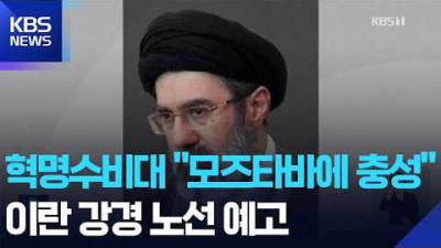 이란 권력의 대물림 현실화… 전문가 회의, 고 하메네이 차남 모즈타바 최고 지도자 임명