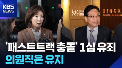 ‘패스트트랙 충돌’ 나경원·송언석 등 벌금형…‘의원직 유지’