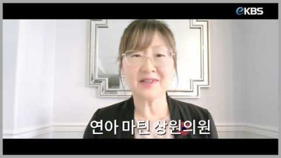 한국전 정전 협정 체결 73주년,연아 마틴 상원 의원 특별 영상 메시지
