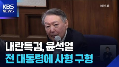 특검, 윤석열 전 대통령에 ‘사형’ 구형