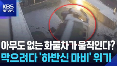 아무도 없는 화물차가 움직인다?…막으려다 ‘하반신 마비’ 위기