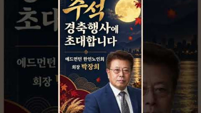9월22일 에드먼턴 노인회 추석 행사