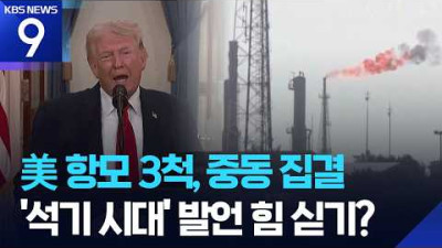 이란을 석기 시대로 보내겠다… 트럼프, 석유 시설 타격 위협하며 중동 전력 대규모 집결