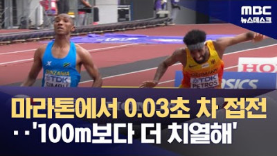 '100m보다 치열한 접전'‥마라톤에서 나온 '0.03초 차 우승'