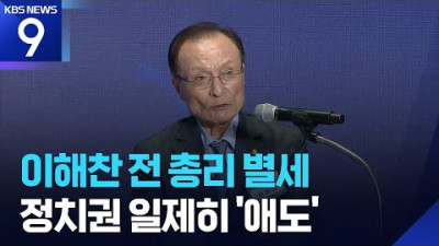 이해찬 전 국무총리, 베트남서 별세… 민주주의 50년 '산증인' 잠들다