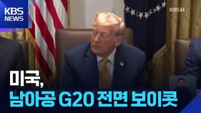 미국, 남아공 G20 전면 보이콧