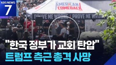 “한국 정부가 교회 탄압” 미국 우파 활동가 총격 피살