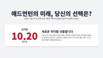 에드먼턴의 미래, 당신의 선택은? 2025 시장 선거 핵심 공약 비교