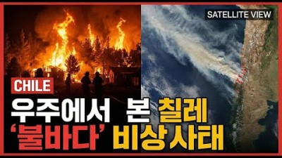 우주에서도 선명한 '검은 연기'… 위성이 포착한 칠레 산불 참상