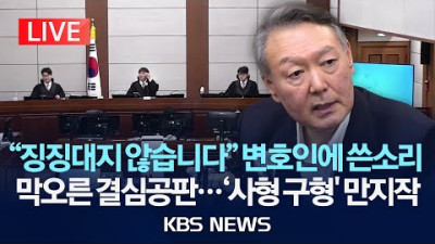 [LIVE] 尹 '내란 우두머리' 재판 오늘 마무리…사형 또는 무기 구형