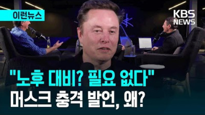 머스크 “AI 세상, 노후 준비는 필요 없다” 인터뷰 영상 보니