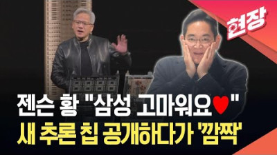 젠슨 황 삼성에 정말 감사… 차세대 AI 칩 '그록3' 파운드리 협력 공식 확인
