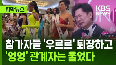 참가자들 '우르르' 퇴장하고 '엉엉' 관계자는 울었다