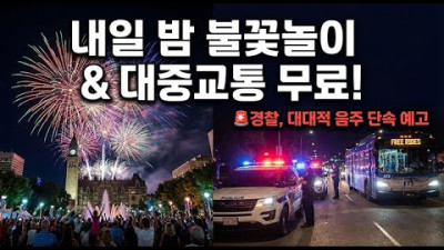 에드먼턴 불꽃놀이 & 대중교통 '전면 무료'! / 대대적 음주 단속 예고