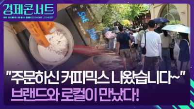 “믹스커피 타주는 카페 가봤니?” 체험형 공간 마케팅이 뜬다!