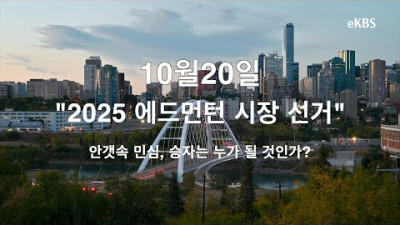 역대급 예측불가, 에드먼턴의 다음 시장은 누가 될까?
