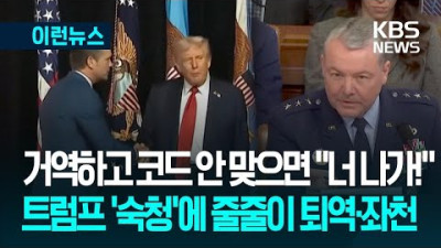 ‘어긋나면 숙청’…“퇴역·좌천 미국 장성, 트럼프 2기에 20여 명”