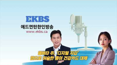 [Pod Cast] 앨버타 주, '디지털 지갑' 앱으로 허술한 종이 건강카드 대체