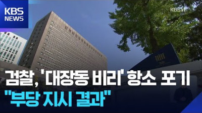 검찰, ‘대장동 개발 비리’ 항소 포기…수사팀 “지휘부가 항소금지 지시”