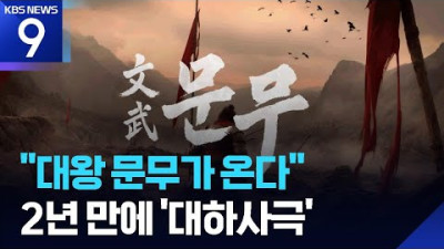“대왕 문무가 온다”…2년 만에 돌아온 KBS 명품 ‘대하사극’