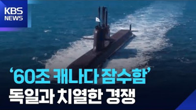 60조 원 규모 캐나다 잠수함 수주전 본격화… 한국 정부 '국가 보증' 승부수